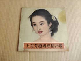 王美芳赵国经精品选