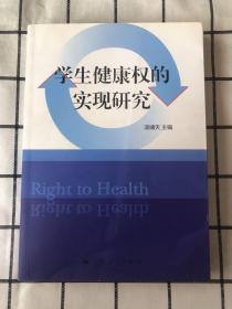 学生健康权的实现研究