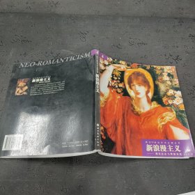 西方19世纪艺术主潮丛书