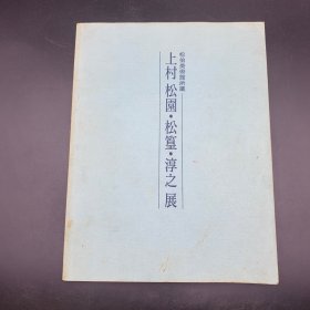 松伯美術館所蔵作品集 日本原版《上村松园 松篁 淳之展》