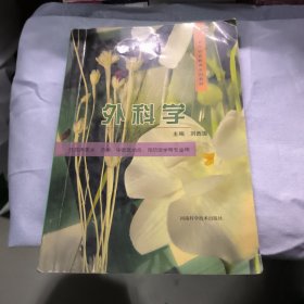 外科學——供臨床醫(yī)學、藥學、中西醫(yī)結(jié)合、預(yù)防醫(yī)學等專業(yè)用，有大量筆記