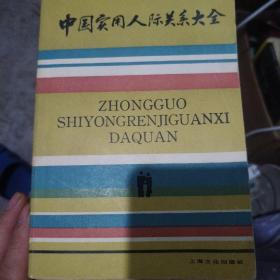 中国实用人际关系大全