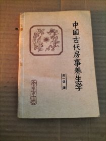 中国古代房事养生学