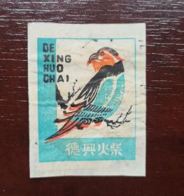 70—90年代 实贴 火花。德兴火柴。品相请买家看图自鉴自定。保老包真。货号16