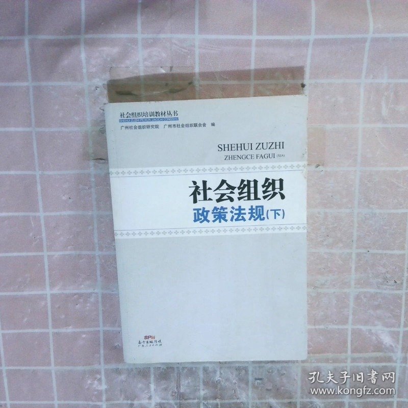 社会组织政策法规 . 下 广州社会组织研究院 9787218123066 广东人民出版社