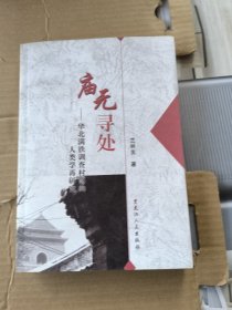 廟無(wú)尋處：華北滿鐵調(diào)查村落的人類(lèi)學(xué)再研究