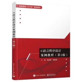 C語言程序設計案例教程(第2版)
