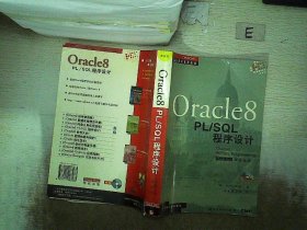 Oracle 8 PL/SQL 程序设计