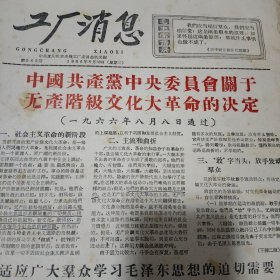 少见报纸！工厂消息1968 8 10。决定大量出版毛主席著作。沈阳机车车辆厂报。