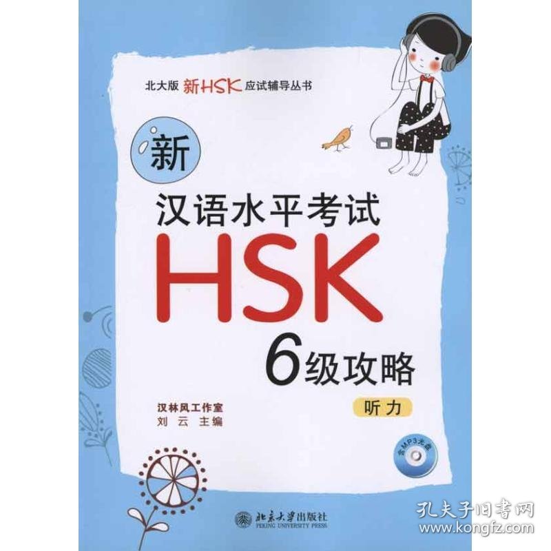 新汉语水平考试HSK6级攻略(附光盘听力)/北大版新HSK应试辅导丛书 9787301185025