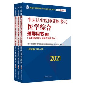 2021年中医执业医师资格考试医学综合指导用书（上中下）具有规定学历师承或确有专长考试指南大纲细则