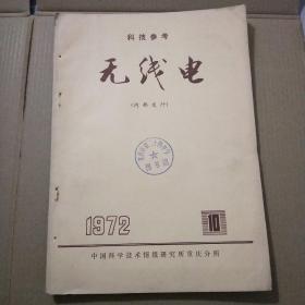 无线电1972年10(科技参考)