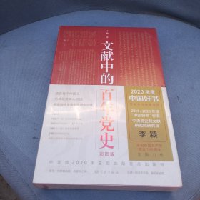 文献中的百年党史