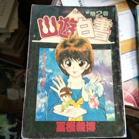 幽游白书 第2卷