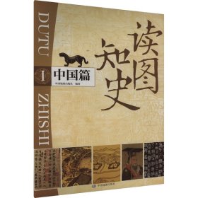 读图知史中国篇 覆膜经折装全长1.68米