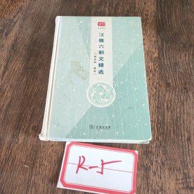 汉魏六朝文精选(名选新刊)