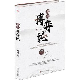 极简博弈论 文教科普读物 作者 新华正版