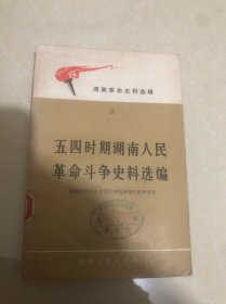 五四时期湖南人民革命斗争史料选编（湖南革命史料选辑）