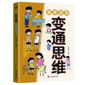变通思维