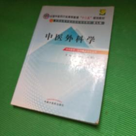 全国中医药行业高等教育“十二五”规划教材·全国高等中医药院校规划教材（第9版）：中医外科学