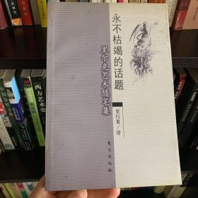 永不枯竭的话题：里尔克艺术随笔集