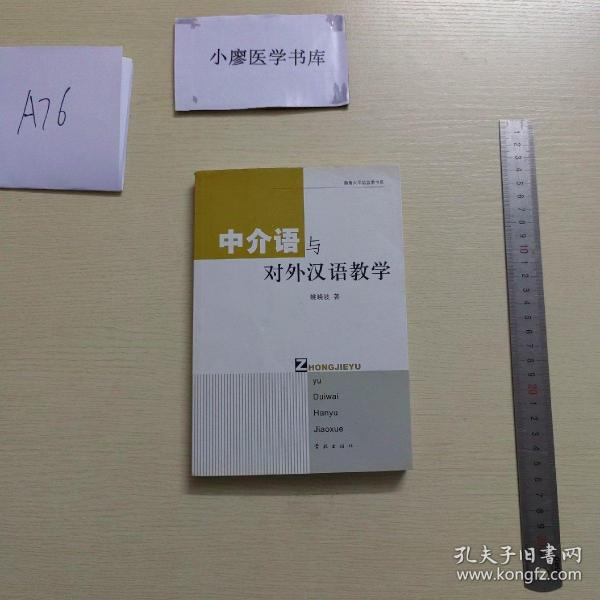 中介语与对外汉语教学