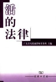 活的法律 广东非凡精诚律师事务所 9787100033343 商务印书馆