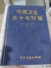 中国卫生五十年历程