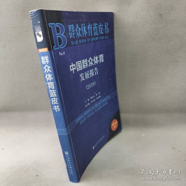 群众体育蓝皮书：中国群众体育发展报告（2018）