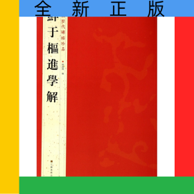 鲜于枢进学解/中国历代碑帖珍品