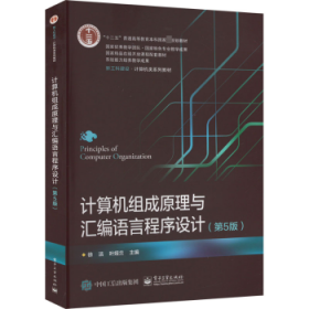 计算机组成原理与汇编语言程序设计