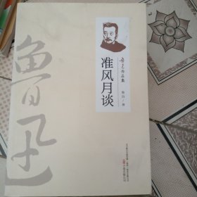 准风月谈