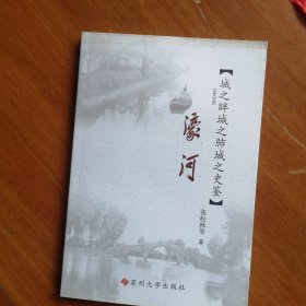 江海文化丛书·濠河：城之眸城之肺城之史鉴