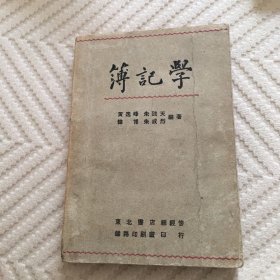 1948年初版-簿记学