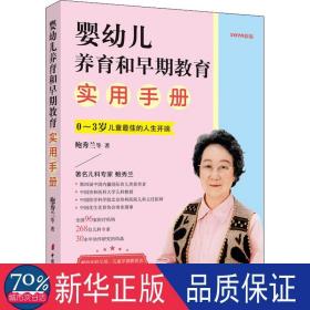 婴幼儿养育和早期教育实用手册 2020新版 妇幼保健 鲍秀兰 等