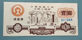 80太原铁路流通券票面精美品相好