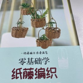 零基础学纸藤编织