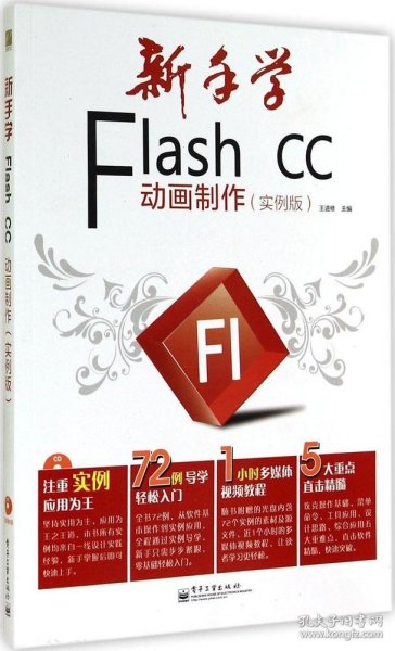 新手学Flash CC动画制作（实例版）（全彩）