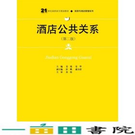 酒店公共关系姜锐中国人民大学出9787300240503