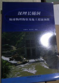 深埋长隧洞地球物理勘察及施工超前预报