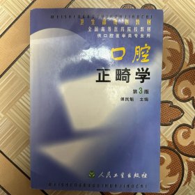 口腔正畸学