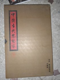 中国古代思想家（剪纸、邮票）