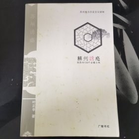苏州诱惑：到苏州100个必看之地