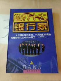 世界十大银行家（上下卷）