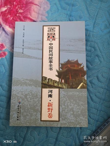 中国民间故事全书河南。新野卷