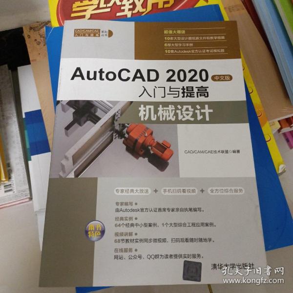 AutoCAD2020中文版入门与提高——机械设计（CAD/CAM/CAE入门与提高系列丛书）