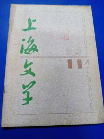 上海文学1983（11）290423