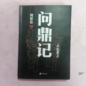 何常在：问鼎记