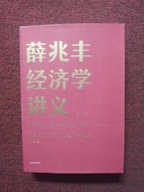 薛兆丰经济学讲义：来自超过25万人的经济学课堂