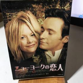 ニコーヨークの恋人